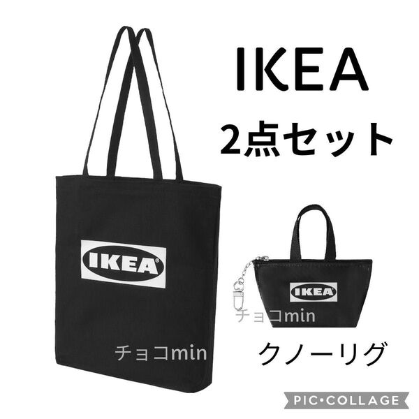 イケア エフテルトレーダ トートバッグ1枚 クノーリグ ブラック1個 2点セット エコバッグ