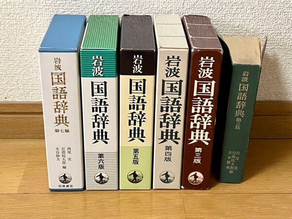 岩波国語辞典 第二版 第三版 第四版 第五版 第六版 第七版 6冊セット