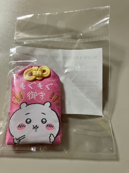 ちいかわ もぐもぐ本舗 京都伏見稲荷店 限定 もぐもぐ御守 ちいかわ 新品