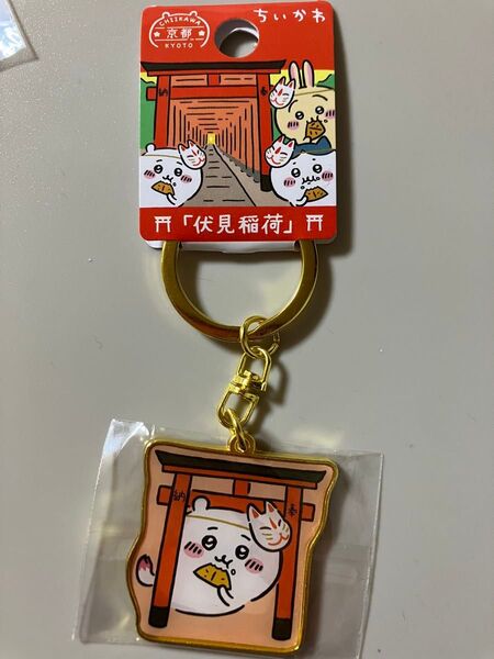 ちいかわ もぐもぐ本舗 京都伏見稲荷店 限定 伏見稲荷 ちいかわ キーホルダー