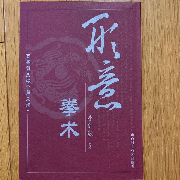 【中国武術名著】形意拳術 李剣秋 形意拳譜