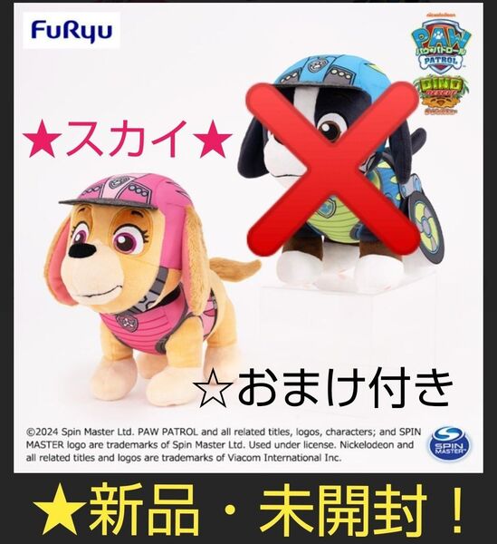 ☆6/6迄限定セール特価!新品2個☆【★ダイノレスキュー】BIGぬいぐるみ~★スカイ★~プラス【★フェイスポシェット】☆スカイ)