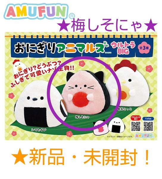 限定特価!新品☆【★おにぎりアニマルズ】ウルトラBIGぬいぐるみ(B.梅しそにゃ)☆未開封!