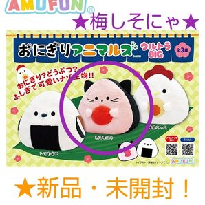 11月限定セール!新品☆【★おにぎりアニマルズ】ウルトラBIGぬいぐるみ(B.梅しそにゃ)☆未開封!
