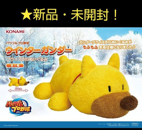 限定特価!新品☆【★パワフルプロ野球ウインターガンダープライズ】BIGぬいぐるみ☆未開封!