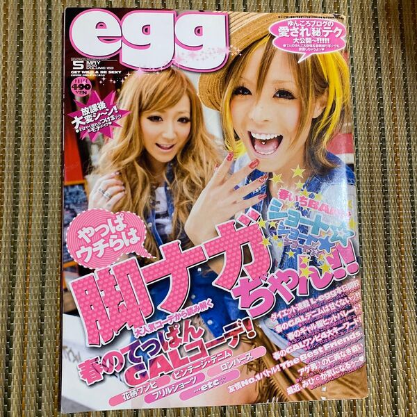 egg ギャル雑誌 2010年5月号