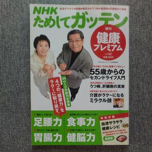 NHK ためしてガッテン 6月号臨時増刊「NHKためしてガッテン健康プレミアムvol.2 」