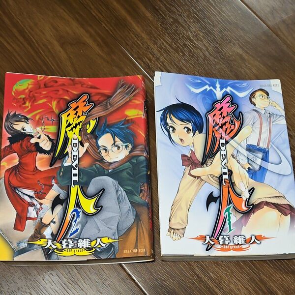 魔人1巻&2巻セット 大暮維人