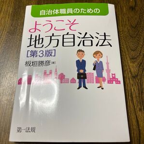 自治体職員のためのようこそ地方自治法 (第3版) 板垣勝彦/著