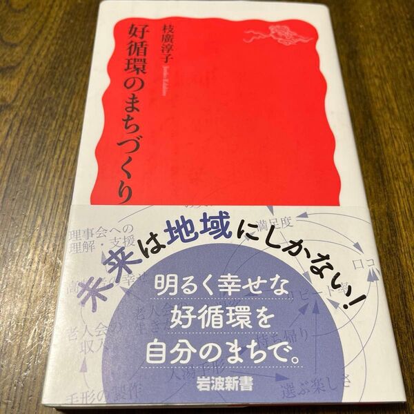 好循環のまちづくり! (岩波新書 新赤版 1877) 枝廣淳子/著