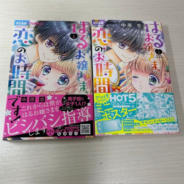 はるお嬢さま、恋のお時間です! 1 2(ちゃおコミックス) 中原杏/著