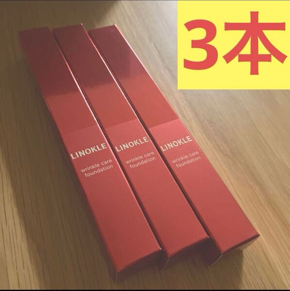 リノクル ファンデーション 3本 未開封