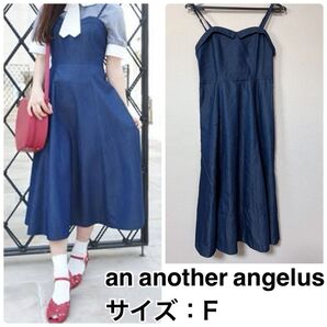 an another angelus アンアナザーアンジェラス コルセットデニムフレアワンピース