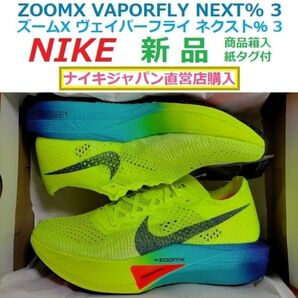 残2足26.5cm 新品 厚底カーボン ナイキ ズームX ヴェイパーフライ ネクスト%3 ZOOMX VAPORFLY NEXT%