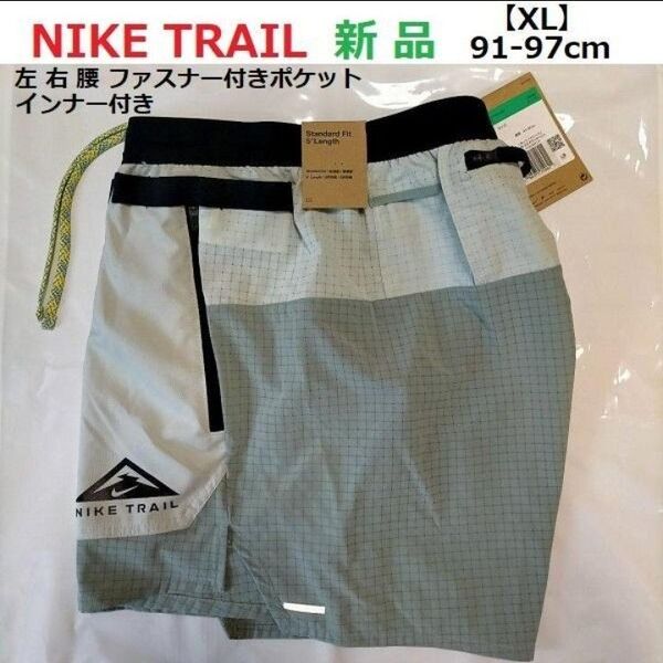 XL新品 NIKE TRAIL ナイキ トレイル ショートパンツ トレラン ドライ 速乾 ショーツ ランニング インナー ポケット