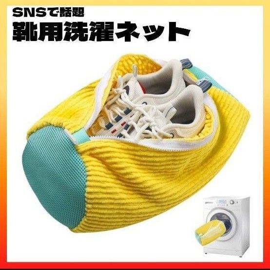 靴用洗濯ネット シューズ 洗濯ネット イエロー 時短 便利 1個 黄色