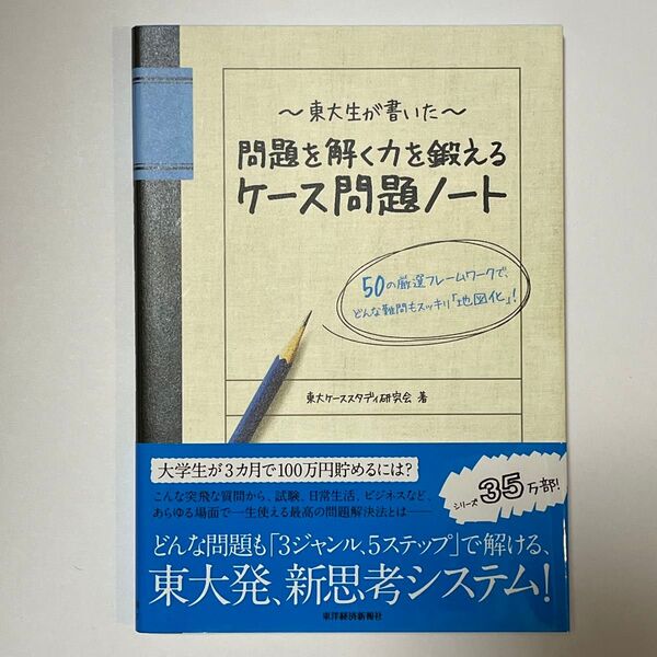 東大生が書いた問題を解く力を鍛えるケース問題ノート 50の厳選フレームワークで、どんな難問もスッキリ「地図化」!