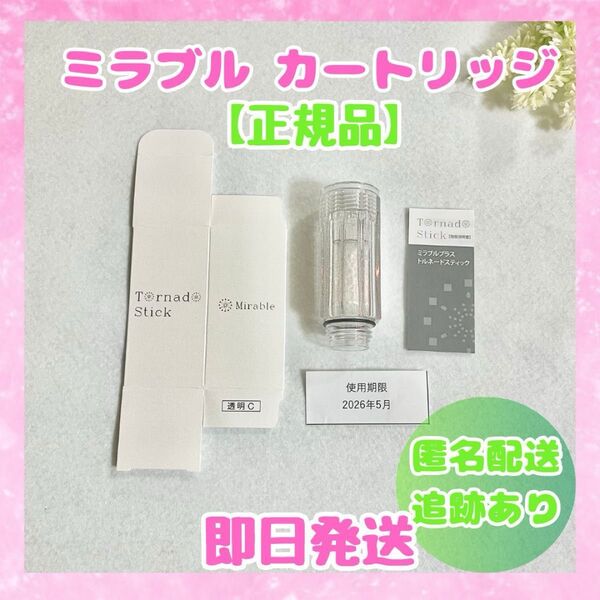 【新品未使用品】ミラブル トルネードスティック カートリッジ 正規品 新品未使用品 送料無料 即時発送