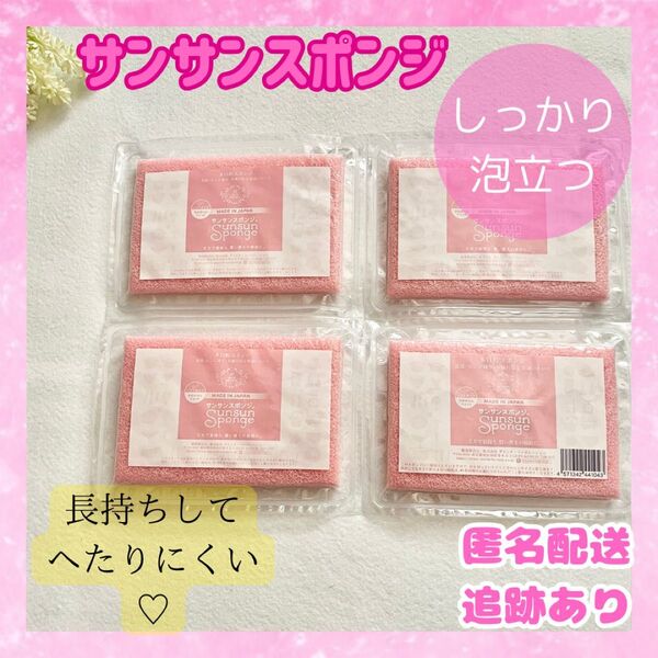 サンサンスポンジ ピンク 4個入り 食器用スポンジ スポンジ 新品未使用品 送料無料 即日発送