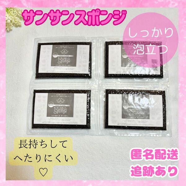 【新品未使用品】サンサンスポンジ ブラック 4個入り 食器用スポンジ スポンジ 送料無料 即日発送