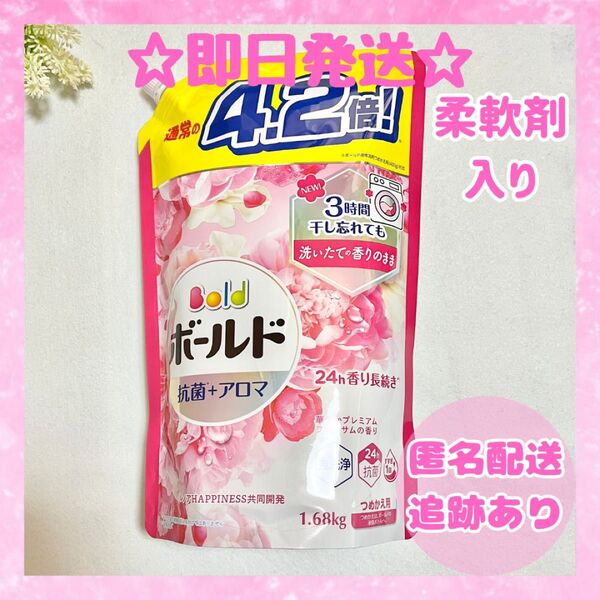 ボールド 4.2倍 1.68kg 詰め替え用 超ジャンボサイズ P&G 柔軟剤入り 洗濯洗剤 新品未使用品 送料無料 即日発送