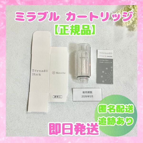 【新品未使用品】ミラブル トルネードスティック カートリッジ 正規品 新品未使用品 送料無料 即時発送