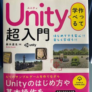 作って学べるUnity超入門 Unityのはじめ方や基本操作をやさしく解説!!