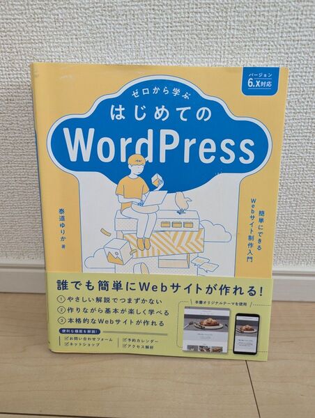 ゼロから学ぶ はじめてのWordPress Ver.6.x対応