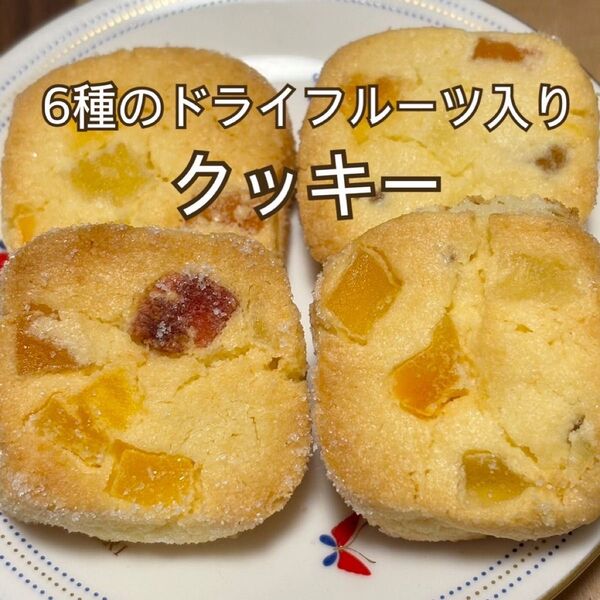 【手作りクッキー6種のドライフルーツ入り】 16枚入り