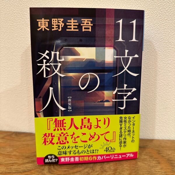 11文字の殺人 長編推理小説 新装版 (光文社文庫 ひ6-19) 東野圭吾/著