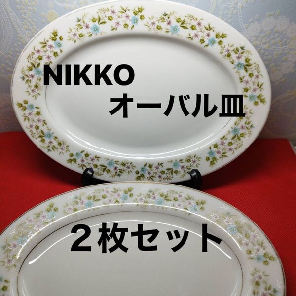 ニッコーNIKKO TOEISHOJIKAISHA オーバルプレート 2枚セット