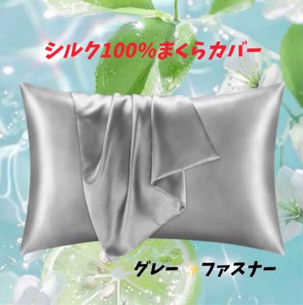 【話題の!!リピーターあり】シルク100% まくらカバー ファスナー グレー 新生活 うる艶 乾燥から髪を守る!