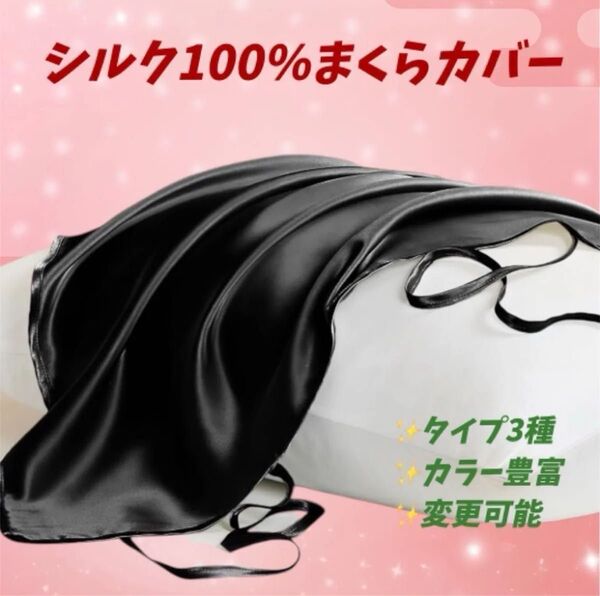 【リピーターあり!残りわずか!】シルク100% まくらカバー 枕カバー 片面リボン ブラック うる艶 美髪 新生活