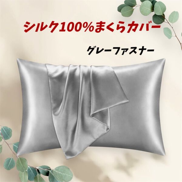 【大好評!!】シルク100% まくらカバー ファスナー グレー 新生活 うる艶