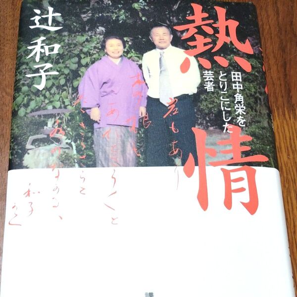 熱情 田中角栄をとりこにした芸者 辻和子 講談社