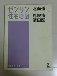 ゼンリン住宅地図2009 08 北海道 札幌市清田区