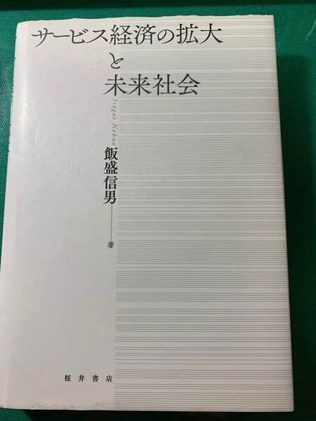 サービス経済の拡大と未来社会 飯盛信男