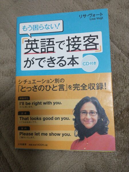 もう困らない!「英語で接客」ができる本 リサ・ヴォート/著 CD付き