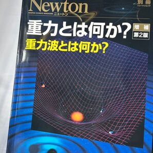 Newton別冊 ニュートンムック 重力とは何か?【書籍】
