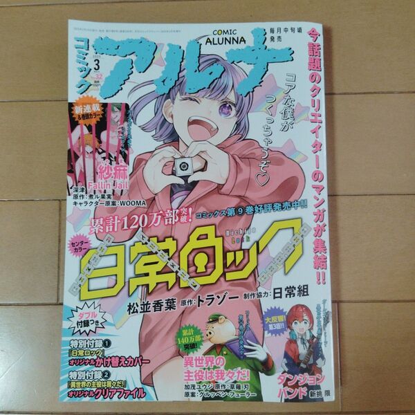 コミックフラッパー増刊 コミックアルナ 2025年3月号 2025年3月号 (KADOKAWA)