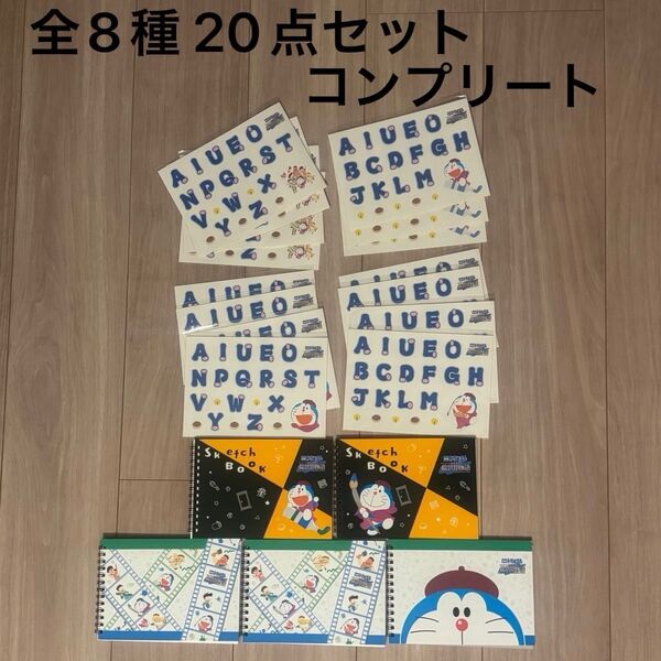 ドラえもん スケッチブック&ステッカー 全8種 20点セット コンプリート