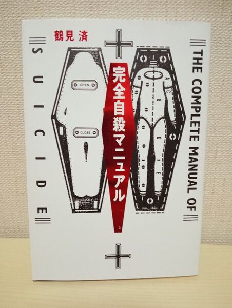 完全自殺マニュアル 鶴見済/著