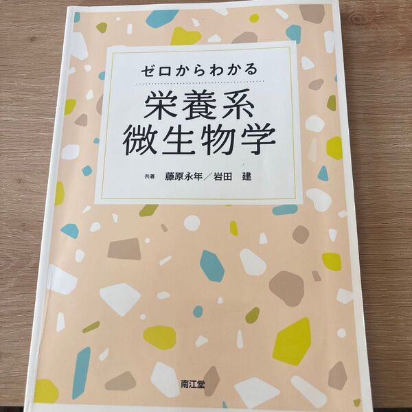ゼロからわかる栄養系微生物学