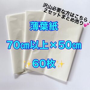 薄葉紙 白 70 【2セット】