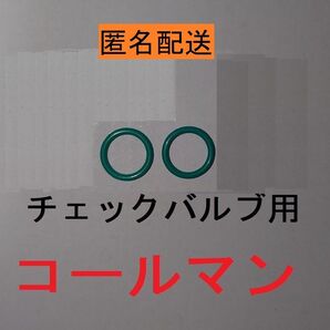 コールマン チェックバルブ用Oリング(チェックバルブ用 2本)