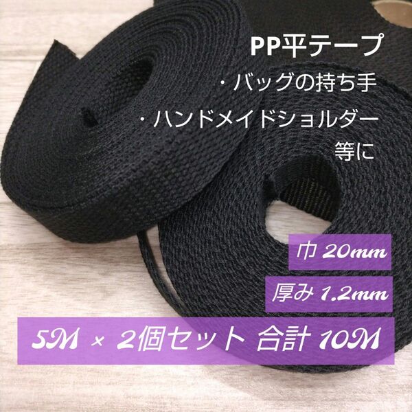 ppd14・PP平テープ 巾 20mm・ハンドメイド//バッグの持ち手・肩掛け紐