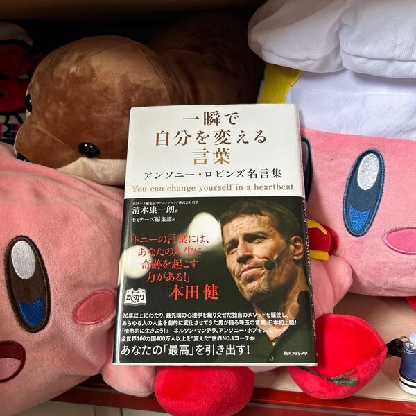 一瞬で自分を変える言葉 アンソニー・ロビンズ名言集 (角川フォレスタ) 清水康一朗/著 セミナーズ編集部/訳