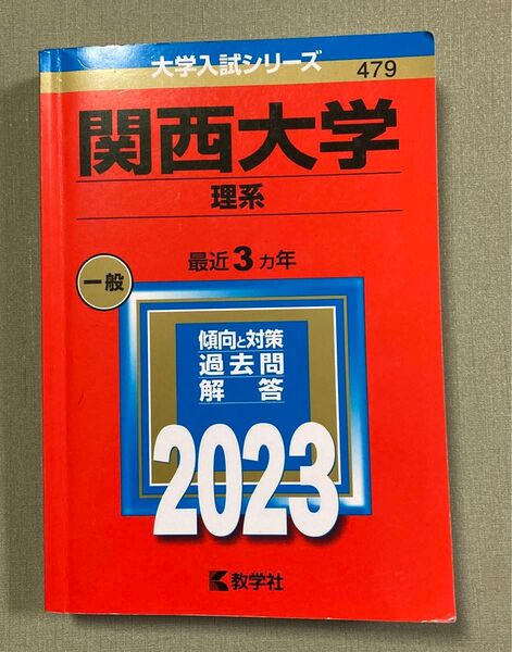 関西大学 理系 2023 最近3年 赤本