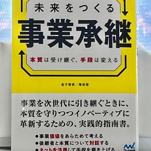 【新品未読品】本「未来をつくる事業承継〜本質は受け継ぐ、手段は変える〜」未使用品