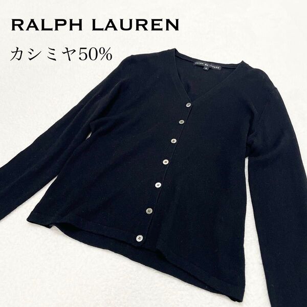 【美品】RALPH LAUREN ラルフローレン カシミヤ混 カーディガン M